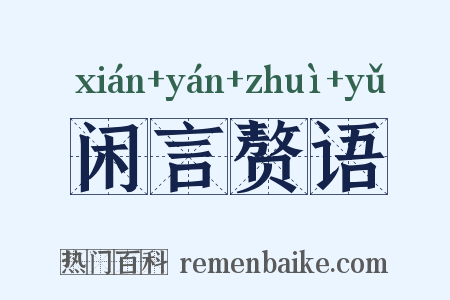 闲言赘语是什么意思的图片